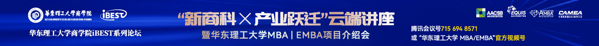 華東理工大學(xué)商學(xué)院iBEST系列論壇