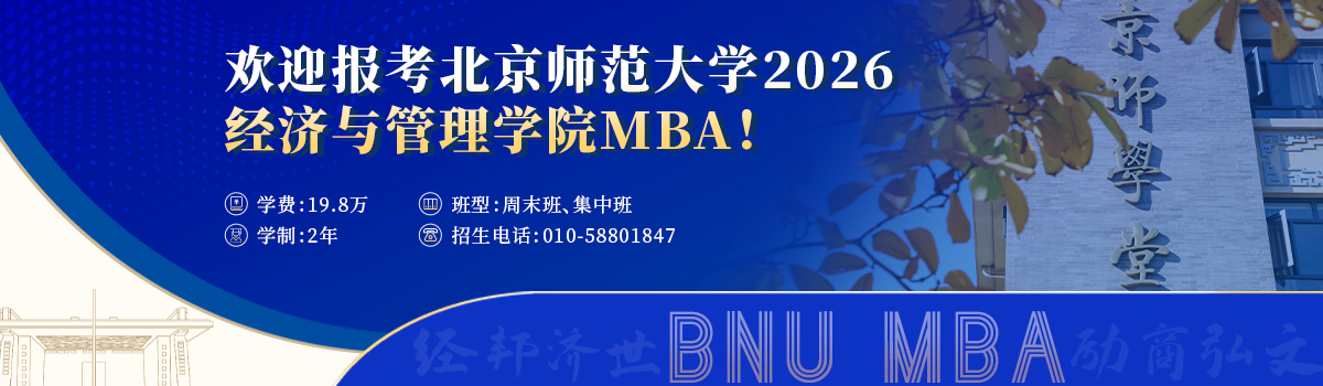 北京師范大學MBA