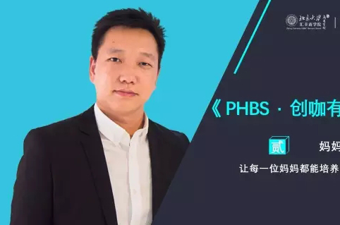《PHBS·創(chuàng)咖有話說》—— 懂媽媽教育的男人，撩人！