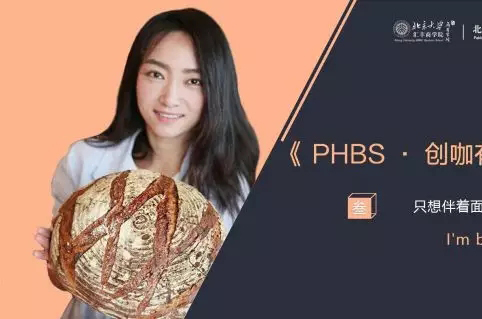 《PHBS·創(chuàng)咖有話說(shuō)》——李丹一|只想伴著面包柔軟地成長(zhǎng)