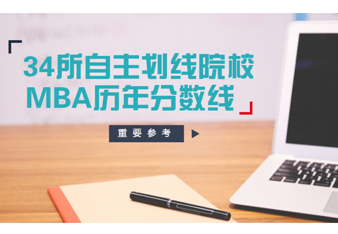 重要參考：34所自主劃線院校MBA歷年分?jǐn)?shù)線