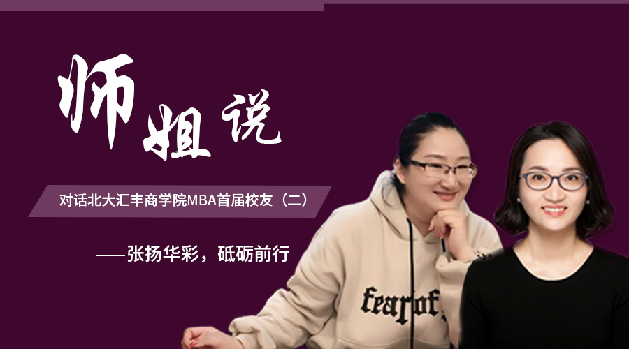 聽(tīng)北大匯豐師姐貼心講授，如何做自由行走的花