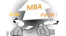非全日制MBA比全日制的含金量更低嗎？