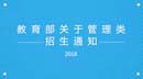 教育部關(guān)于印發(fā)《2018年全國(guó)碩士研究生招生工作管理規(guī)定》的通知