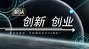 想創(chuàng)業(yè)，要讀這些MBA項目