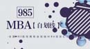 第一學(xué)歷不滿意，想上個(gè)985的MBA？
