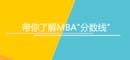 帶你了解MBA