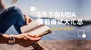 抓住暑期尾巴，8月下旬MBA提前面試大匯總