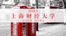 2018年上財(cái)MBA獎(jiǎng)助政策