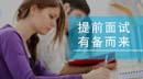 帶你了解“提前面試”的內(nèi)容及流程