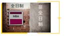 全日制、非全日制， MBA項目培養(yǎng)模式如何選？