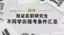 2018雙證在職研究生，不同學(xué)歷報考條件匯總！