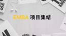 國內(nèi)EMBA項目大集結(jié)，嗯！全了