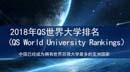 2018年QS世界大學(xué)排名（QS World University Rankings）出爐！