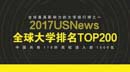 2017USnews世界大學(xué)排行榜