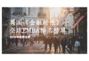 2016年FT英國《金融時(shí)報(bào)》全球EMBA排名榜單新鮮出爐