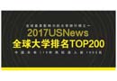 2017USnews世界大學(xué)排行榜:中國110所高校上榜
