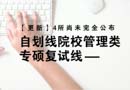 【更新】4所尚未完全公布，自劃線院校管理類專碩復(fù)試線