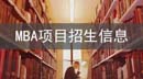 新全國MBA項(xiàng)目信息匯總