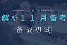 MBA初試還剩40多天，你怎樣備戰(zhàn)？