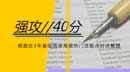 強攻40分！基礎(chǔ)閱讀必做預(yù)測訓(xùn)練題02