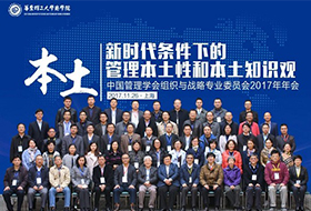 中國管理現(xiàn)代化研究會組織與戰(zhàn)略專業(yè)委員會（2017）年會在我校成功召開
