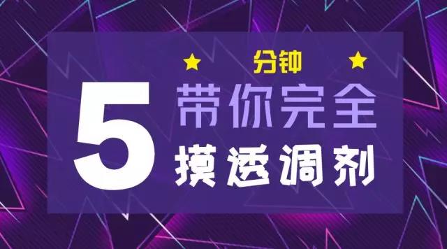 對(duì)不起|你真的完全懂調(diào)劑嗎？