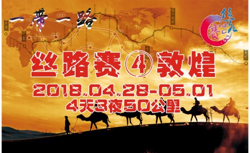 英雄帖來(lái)了！第四屆絲綢之路挑戰(zhàn)賽——由你代言！