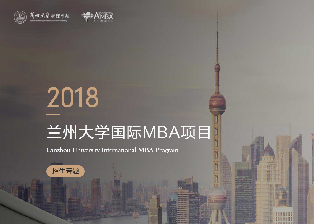 蘭州大學管理學院2018年國際MBA接收調(diào)劑通知