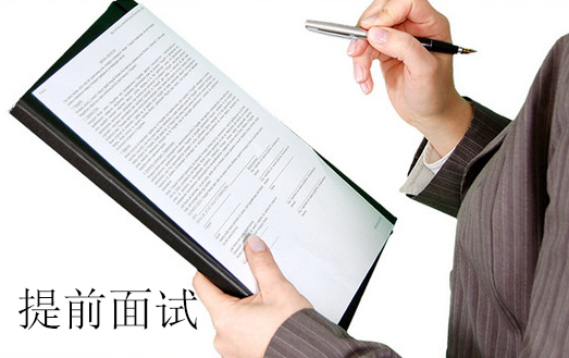 提前面試之出彩的自我介紹的五個(gè)關(guān)鍵點(diǎn)
