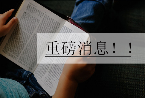 【重磅消息】教育部終止234個中外合作辦學(xué)項目（附清單）