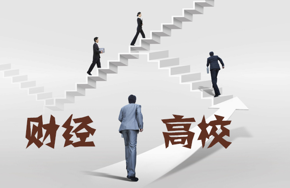 中國(guó)“頂尖”的15所財(cái)經(jīng)類高校，實(shí)力雄厚！