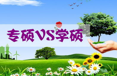 MBA專碩與學(xué)碩10大區(qū)別，這都不懂，還考MBA？