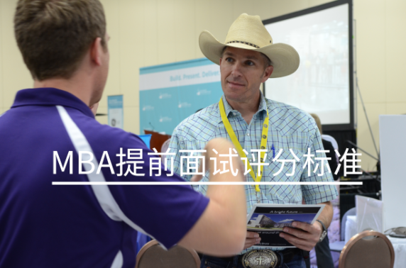 MBA提前面試評(píng)分標(biāo)準(zhǔn)