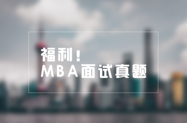福利 | MBA面試真題來(lái)襲！