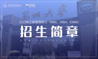 蘭州大學(xué)2019年工商管理碩士（MBA、IMBA、EMBA）招生簡章
