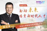 面向未來  培育新時(shí)代人才——專訪天津大學(xué)管理與經(jīng)濟(jì)學(xué)部主任霍寶鋒教授