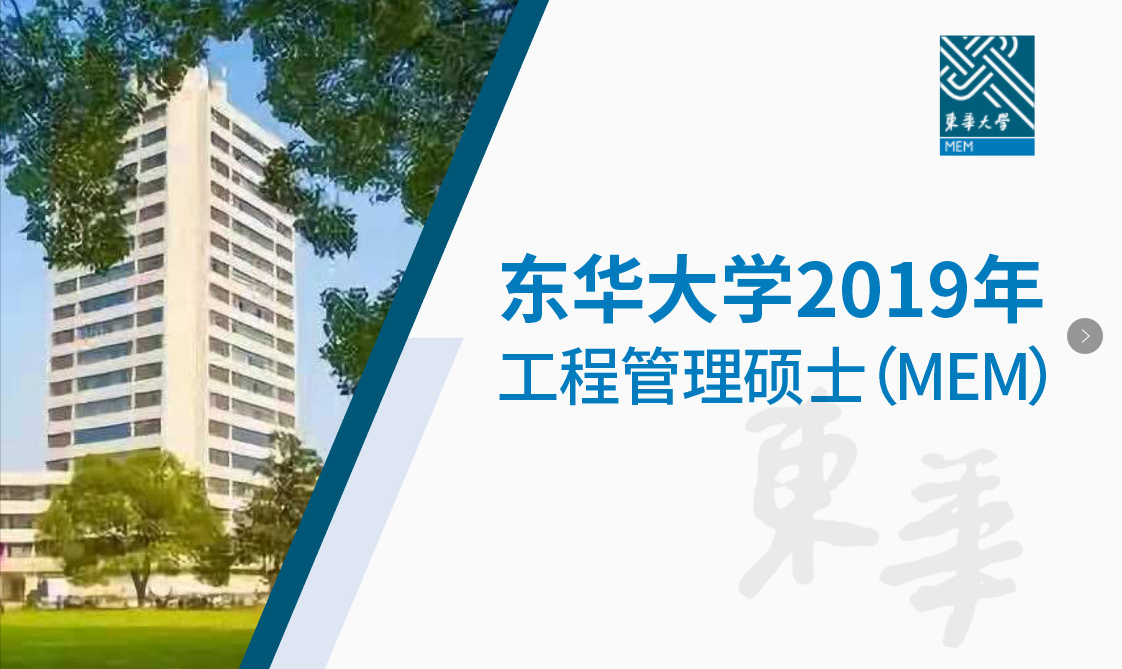 東華大學(xué)工程管理碩士（MEM）成為第二批工程管理碩士與國(guó)際項(xiàng)目管理專業(yè)資質(zhì)認(rèn)證合作培養(yǎng)單位