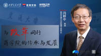 與改革同行｜商學(xué)院的傳承與發(fā)展 ——專訪西安交通大學(xué)管理學(xué)院院長馮耕中教授