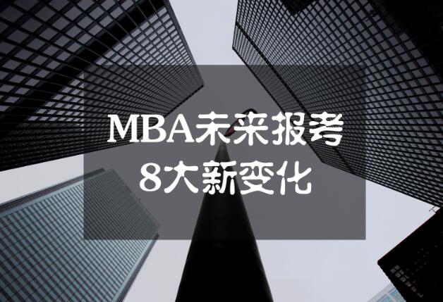 MBA未來報考8大新變化