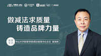 做減法 求質(zhì)量 鑄造品牌力量——專訪中山大學管理學院MBA教育中心主任姚海林老師