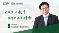 發(fā)展實證教育 孕育創(chuàng)業(yè)者精神——專訪閩江學院新華都商學院院長林霖教授