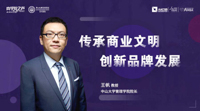  傳承商業(yè)文明 創(chuàng)新品牌發(fā)展——專訪中山大學管理學院院長王帆教授