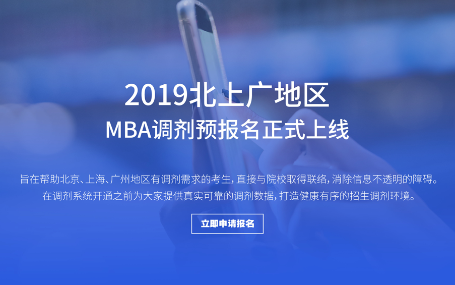 快！北上廣MBA調(diào)劑預(yù)報(bào)名來(lái)了！