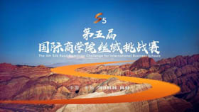 第五屆國際商學(xué)院絲域挑戰(zhàn)賽丨越極境 · 戰(zhàn)無畏！