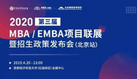 報(bào)名||2020年全國MBA/EMBA項(xiàng)目聯(lián)展暨招生政策發(fā)布會(huì)（北京站）搶位已開啟！