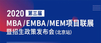 第三屆MBA/EMBA/MEM項(xiàng)目聯(lián)展暨2020招生政策發(fā)布會(huì)北京站首場圓滿落幕