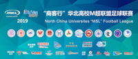 2019“商客行”華北高校M超聯(lián)盟足球聯(lián)賽戰(zhàn)火再燃