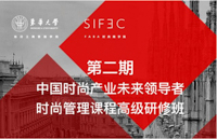 用創(chuàng)新思維撬動時尚未來|第二期時尚管理課程高級研修班開班儀式如期舉行！