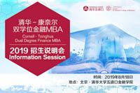 清華-康奈爾金融MBA2019年北京招生說明會(huì)